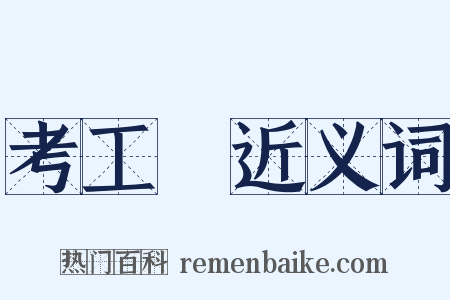 考工記近义词是什么意思的图片